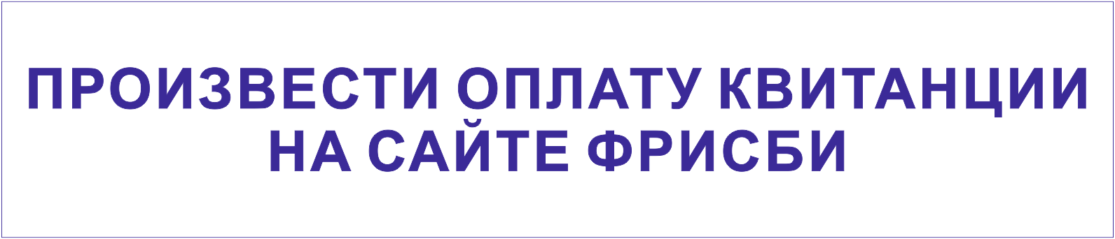 ПРОИЗВЕСТИ ОПЛАТУ КВИТАНЦИИ НА САЙТЕ ФРИСБИ