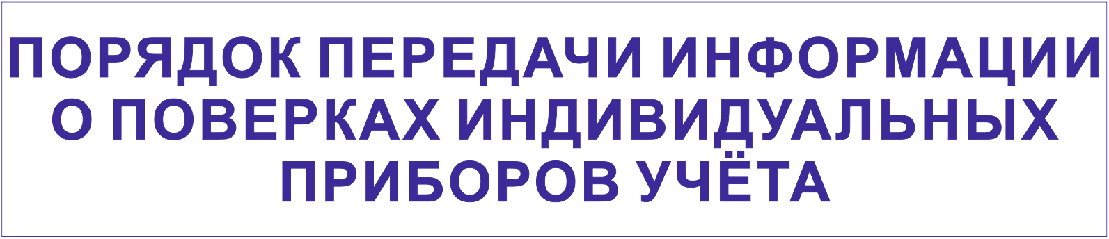 НОВЫЙ ПОРЯДОК ПЕРЕДАЧИ ИНФОРМАЦИИ О ПОВЕРКЕ ПРИБОРОВ УЧЁТА