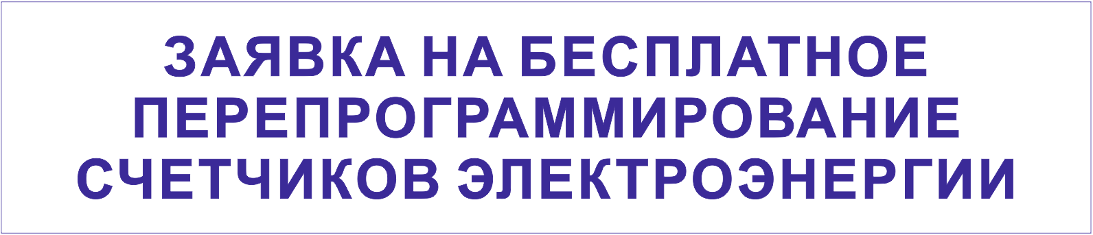 Подать заявку в Энергосбыт на перепрограммирование индивидуальных приборов учёта