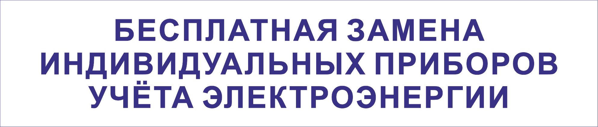 БЕСПЛАТНАЯ ЗАМЕНА ПРИБОРОВ УЧЁТА ЭЛЕКТРОЭНЕРГИИ