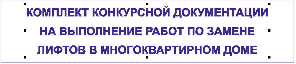 ИЗВЕЩЕНИЕ О ПРОВЕДЕНИИ ОТКРЫТОГО КОНКУРСА НА ВЫПОЛНЕНИЕ РАБОТ ПО ЗАМЕНЕ ЛИФТОВ В МНОГОКВАРТИРНОМ ДОМЕ