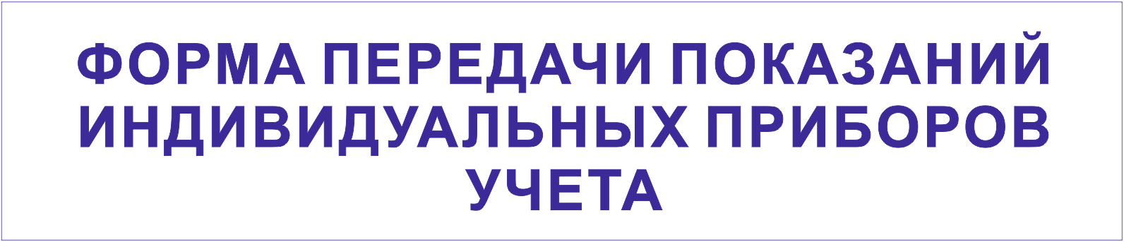 Передать показания индивидуальных приборов учёта